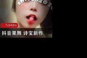 抖音果舞 诗宝 人气女神最新果舞流出