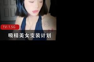 糖心VLONG-紫萱（宸荨樱桃）-吸精美女变装计划