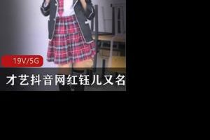 才艺抖音网红钰儿又名舍得妹性感诱惑秀