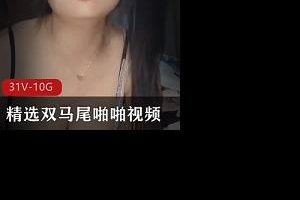 [合法萝莉] 精选双马尾打粑粑视频