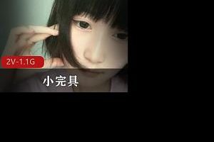 小完具1月最新两部