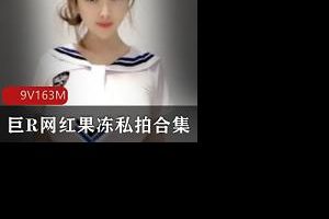 【抖音15W粉丝】巨R网红果冻私拍福Ln资源视频合集全套