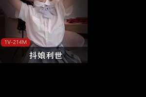 抖娘利世 –私人订制 jk制服5分钟