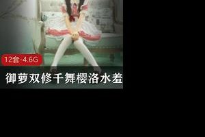 御萝双修千舞樱洛水羞湿作品合集