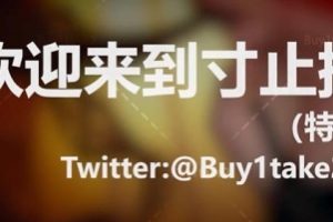 _buy1take2寸止挑战合集(更新到JOI2)