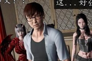 3D漫画（魔域人间）初级玩家3D+番外