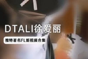 p站浮力姬《DTALI徐爱丽》五套作品百度云