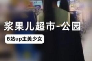 B站（浆果儿）事件完整视频