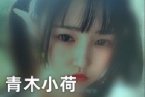 B站妹子浮力姬《青木小荷》