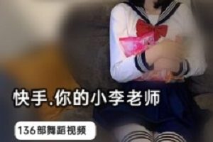 跳舞女神《你的小李老师》正能量打扑克视频