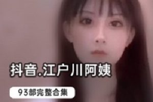 抖音高颜值网红《江户川阿姨》史上最全作品