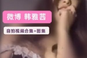 微博网红《韩雅茜》有尺度Twitter视频