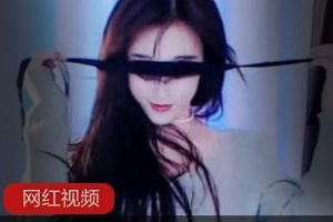 斗鱼极品舞姬《墨染》作品六部